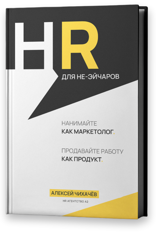 Книга «HR для не-эйчаров»